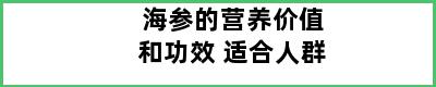 海参的营养价值和功效 适合人群